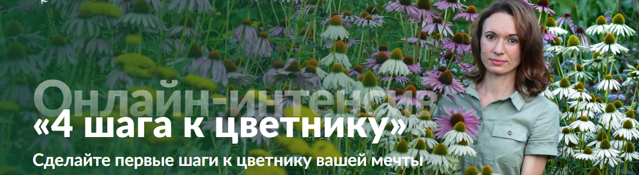 [Ольга Красулина] 4 шага к цветнику (2022)_0.png